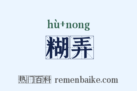 糊弄是什么意思的图片